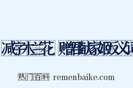 减字木兰花·赠君献家姬反义词是什么意思的图片